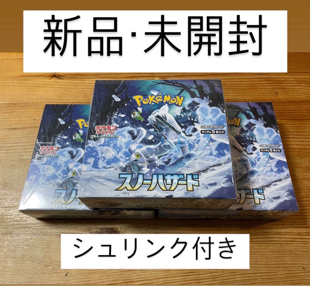 ポケモンカード スノーハザード 3Box 新品未開封 シュリンク付き