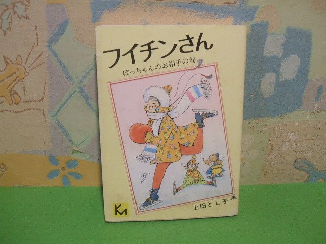 ー品販売 ☆☆☆フイチンさん ぼっちゃんのお相手巻☆☆昭和51年初版 上田とし子 講談社漫画文庫 講談社 少女 ー品販売 ☆☆☆フイチンさん ぼっちゃんのお相手巻☆☆昭和51年初版 上田とし子 講談社漫画文庫 講談社 少女