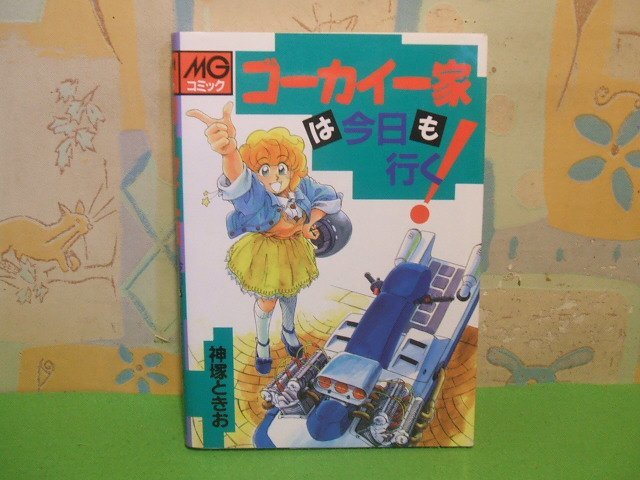 ☆☆☆ゴーカイ一家は今日も行く☆☆全１巻　初版　神塚ときお　MGコミックス　大日本絵画_画像1