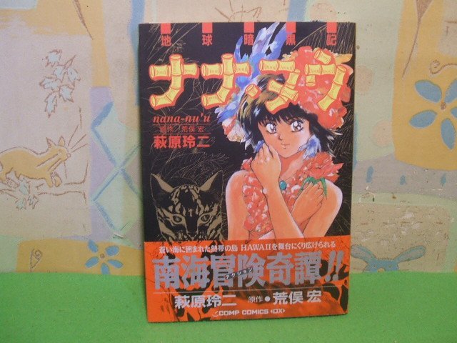 ☆☆☆ナナ・ヌウ　地球暗黒記　帯付き☆☆全１巻　初版　萩原玲二　Comp comics D　角川書店_画像1