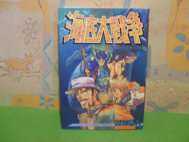 ☆☆☆海底大戦争☆☆全１巻　初版　夏元 雅人　ゲーメストコミックス　新声社_画像1