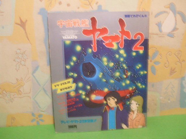 ☆☆☆宇宙戦艦ヤマト 2　別冊テレビくん3　TVハイライトシーン完全収録☆☆昭和54年3月10日発行　小学館_画像1