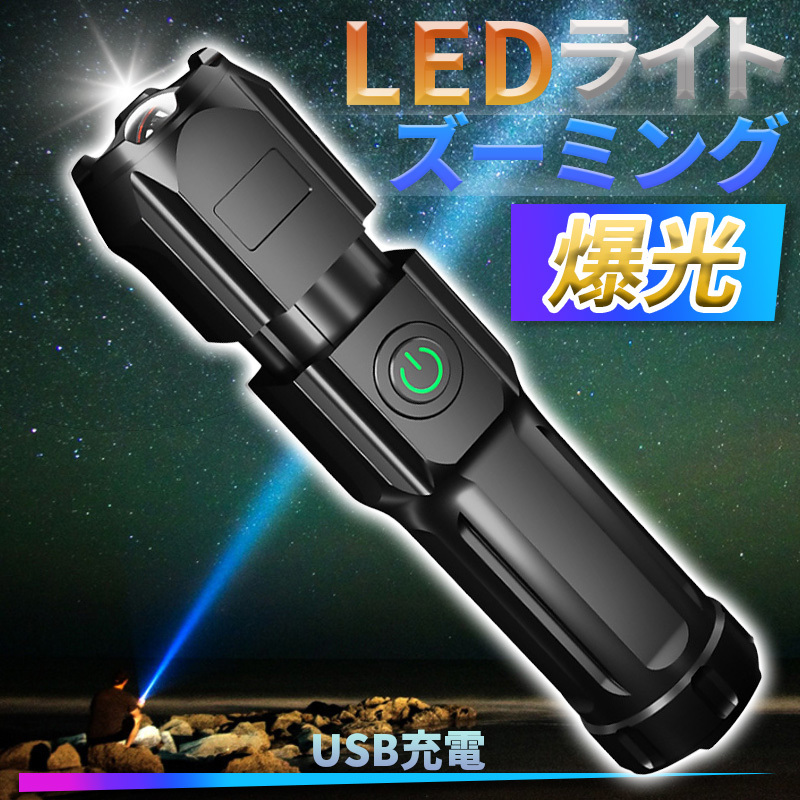保障できる ズーミングライト 強力照射 LEDライト 超小型 USB充電式 懐中電灯 登山