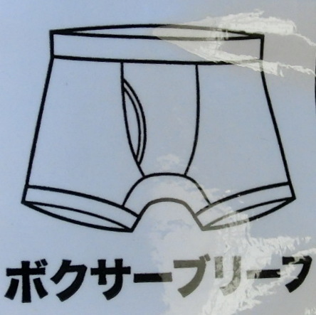 【3L】ボクサーブリーフ 快適設計　0762　６枚セット　綿混　前開き　2Pパッケージ×３セット　ブラック２枚・杢チャコール２枚・紺２枚_画像8