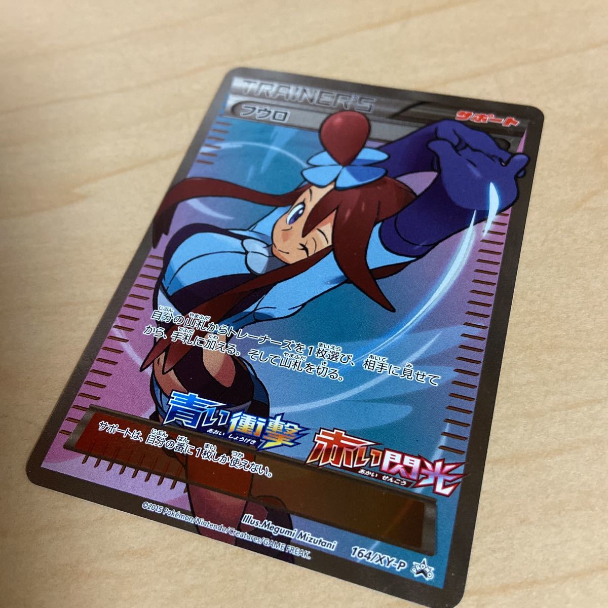 極美品 ポケモンカード ポケカ フウロ プロモ 164/XY-P 青い衝撃 赤い