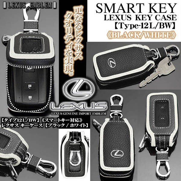 NX/UX/RX/LX/ type 12L*BW/ Lexus key case / black * white / Lexus original emblem, key holder, window attaching / smart key correspondence 