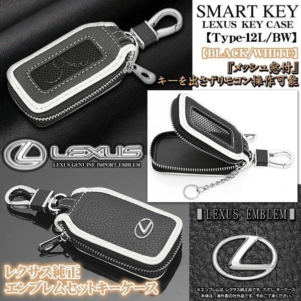 NX/UX/RX/LX/ type 12L*BW/ Lexus key case / black * white / Lexus original emblem, key holder, window attaching / smart key correspondence 