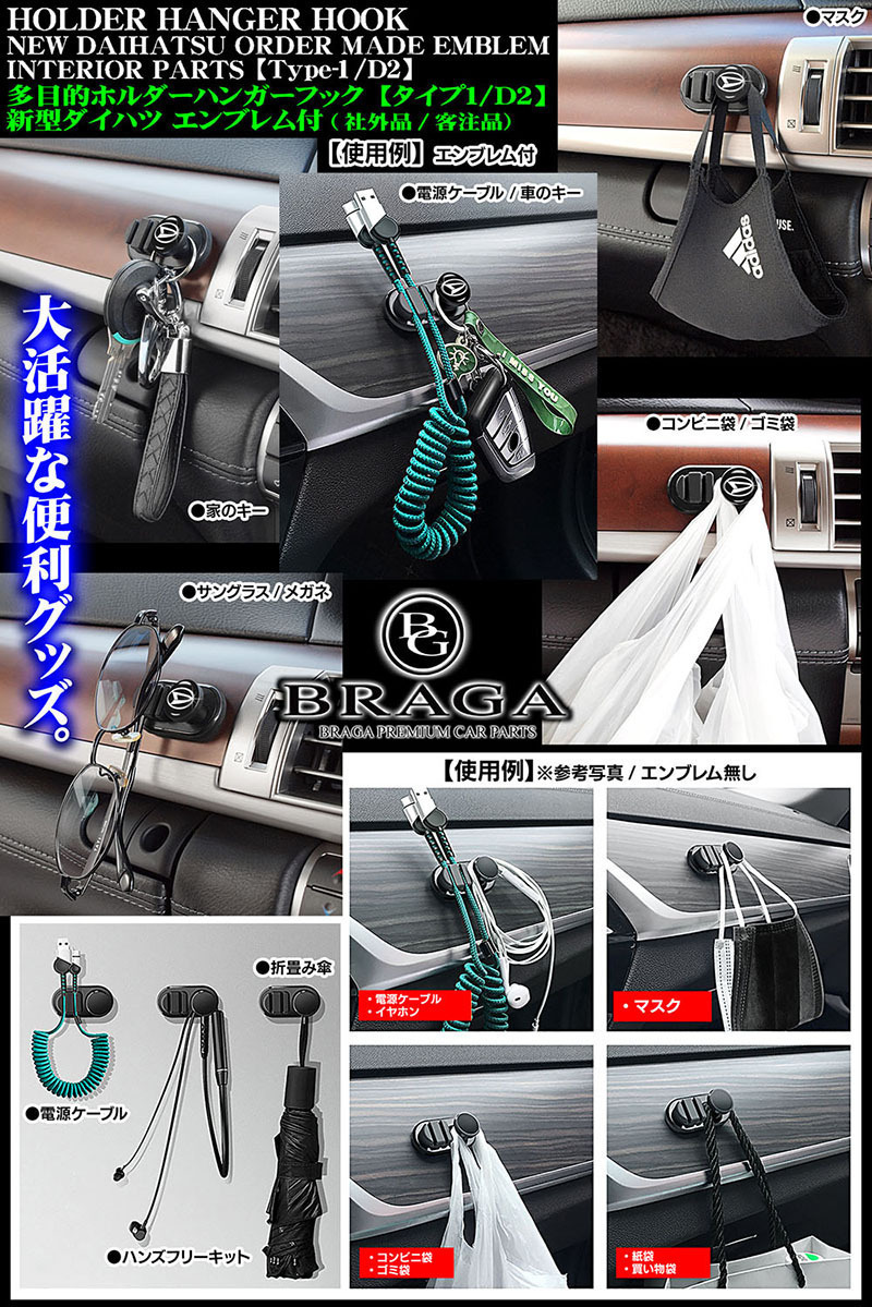  Rocky / Boon / tall / Altis / multipurpose holder hanger hook / new model Daihatsu D Mark attaching / type 1/D2/ cable mask key glasses /blaga