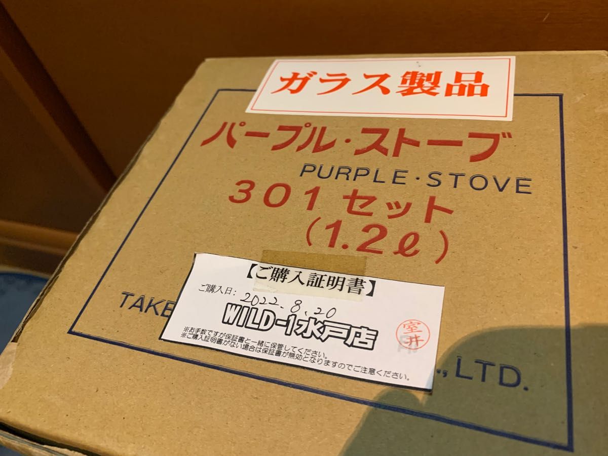 武井バーナー パープルストーブ 301A セット 新品 未使用
