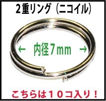 アクセサリーパーツ 金具 ２重カンリング ＮＯ２ 内径７ｍｍ 線径０．６ｍｍ 銀色 シルバーカラー １０コ入り ニコイル_画像1