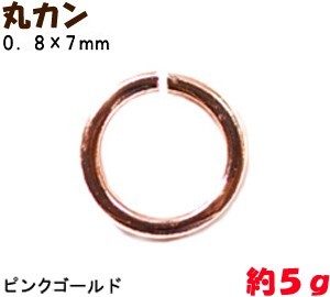 アクセサリーパーツ 金具 丸カン ０．８×７ｍｍ ピンクゴールド ５ｇ入り 約６２コ_画像1