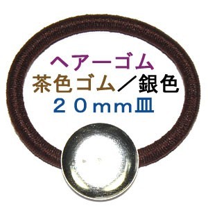 アクセサリパーツ 金具 ヘアーゴム ２０ｍｍ皿付き 銀色シルバー 茶色ゴム １０コ入りサービスパック_画像3