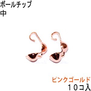 アクセサリーパーツ 金具 ボールチップ 中 3.5mm玉 ピンクゴールド １０コ入り_画像1