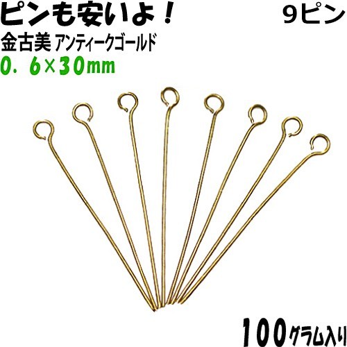 アクセサリーパーツ 金具 ９ピン ０．６×３０ｍｍ 金古美 アンティークゴールド １００ｇ入り 約１０６０本入り サービスパック_画像1