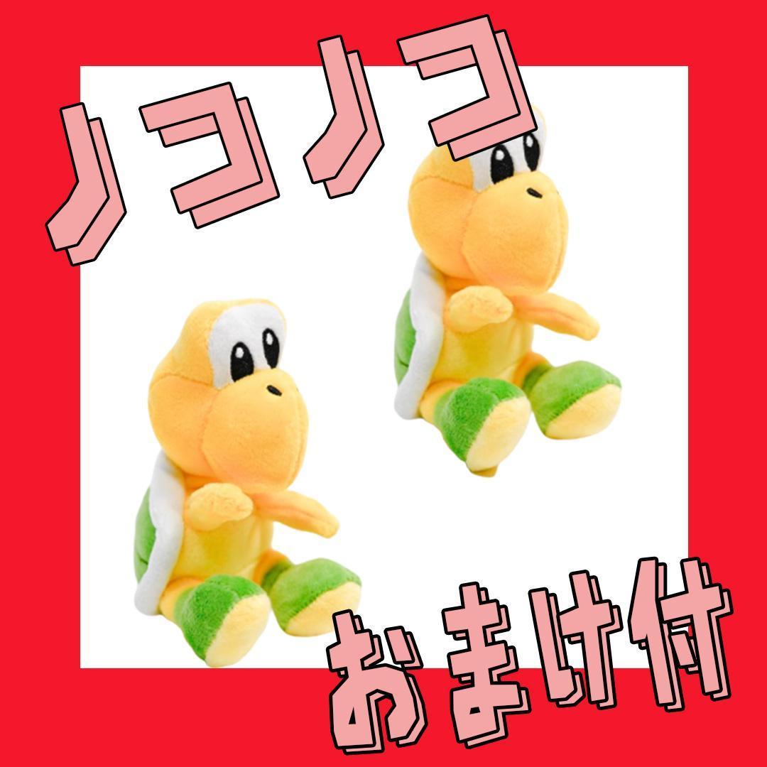 ぬいぐるみ ノコノコ 15cm スーパーマリオ マリオ 2匹【現物撮影 ぬいぐるみ ノコノコ 15cm スーパーマリオ マリオ 2匹【現物撮影