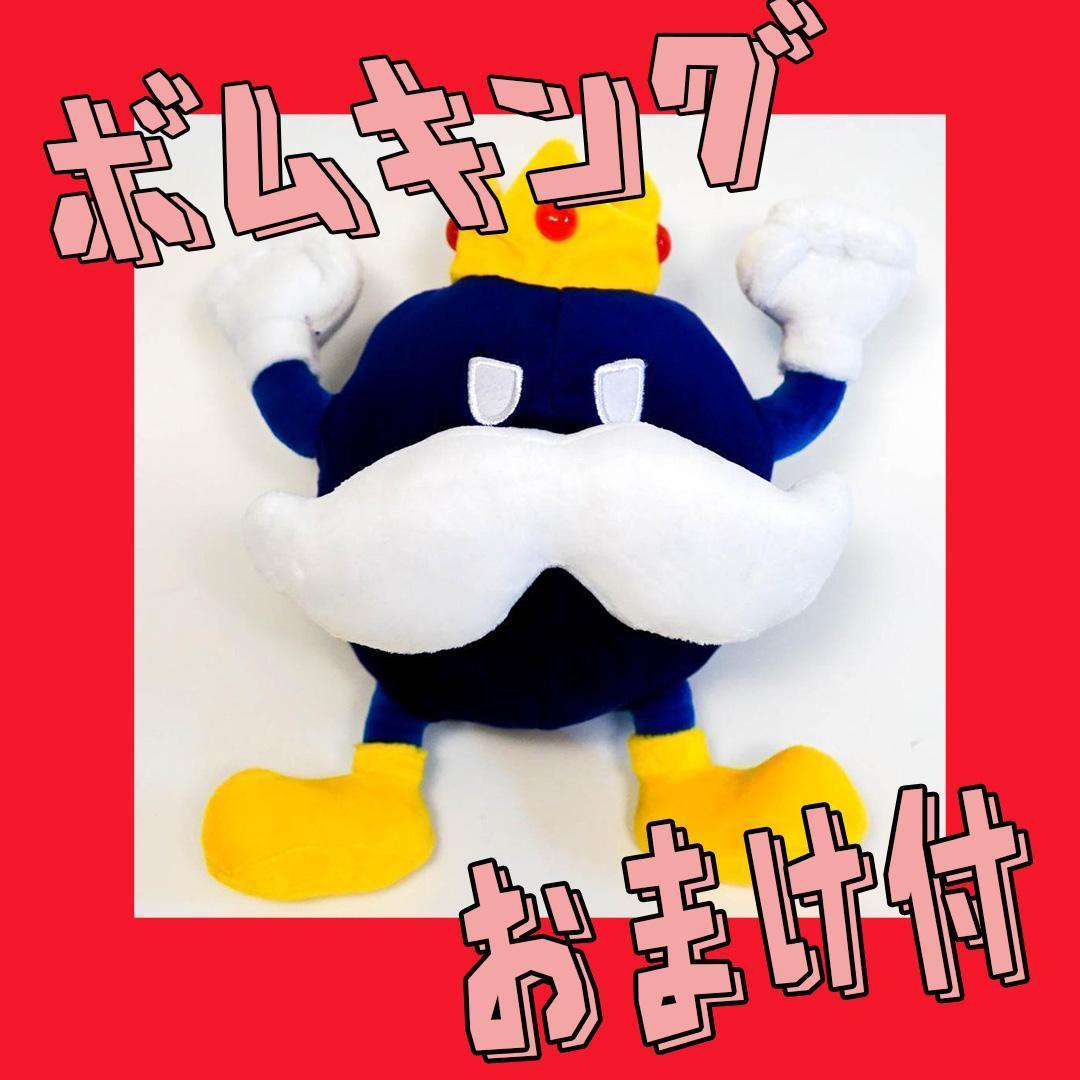 ぬいぐるみ　ボムキング ボムへい　マリオ　20cm マスコット【おまけ付】_画像1