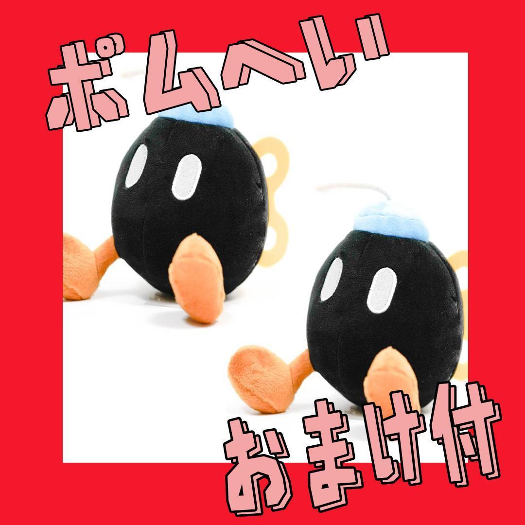 ボムへい　ぬいぐるみ　スーパーマリオ　マスコット　15㎝2匹【おまけ付】