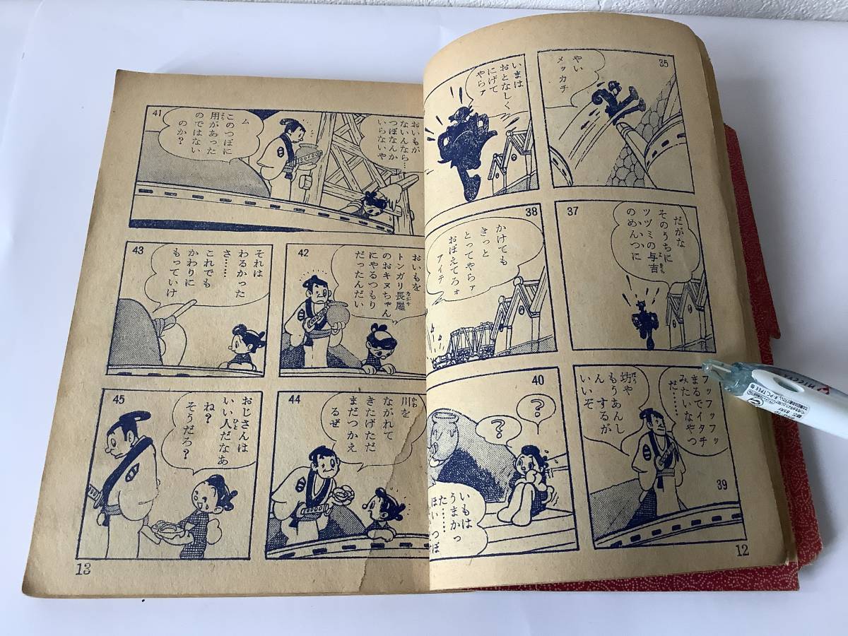 丹下左膳」昭和２９年１２月号「おもしろブック」付録漫画----手塚治虫-