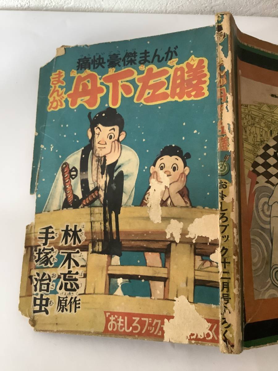 丹下左膳」昭和２９年１２月号「おもしろブック」付録漫画----手塚治虫-