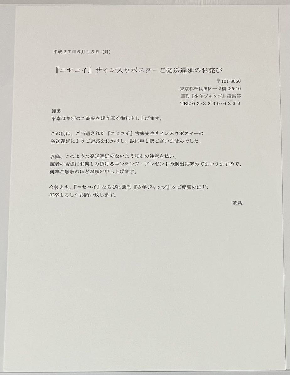 ニセコイ 古味直志先生直筆サイン入りポスター 複製原画 限定100 ニセコイ 古味直志先生直筆サイン入りポスター 複製原画 限定100