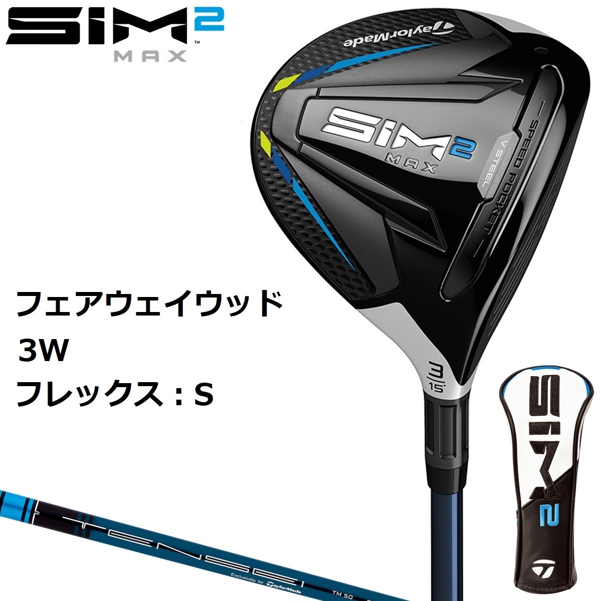 新品未開封 SIM2 MAX フェアウェイウッド 3W TENSEI BLUE TM50 S 2021 日本仕様
