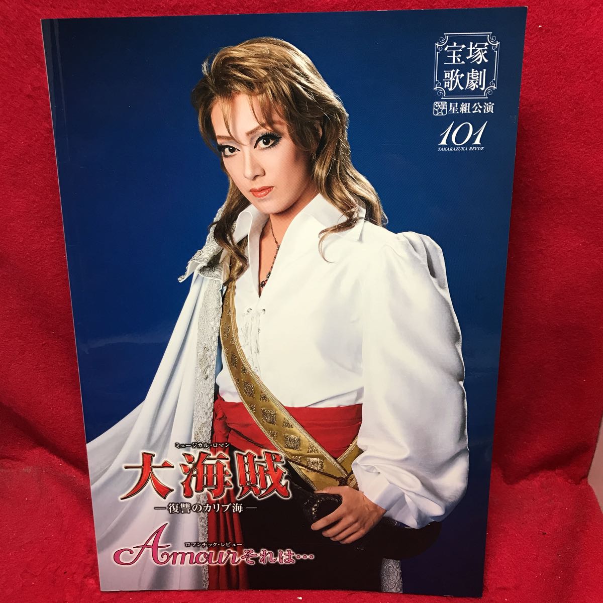 ▼TAKARAZUKA REVUE 101 宝塚歌劇 星組公演 2015 大海賊 Amourそれは 北翔海莉 妃海風 万里柚美 美稀千種 十輝いりす パンフレット_画像1