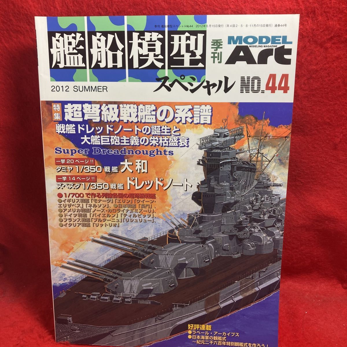 ▼MODEL Art モデルアート 艦船模型スペシャル MODELING MAGAZINE 2012 SUMMER No.44 超I No. 44 特集 超弩級戦艦の系譜 ドレッドノート_画像1