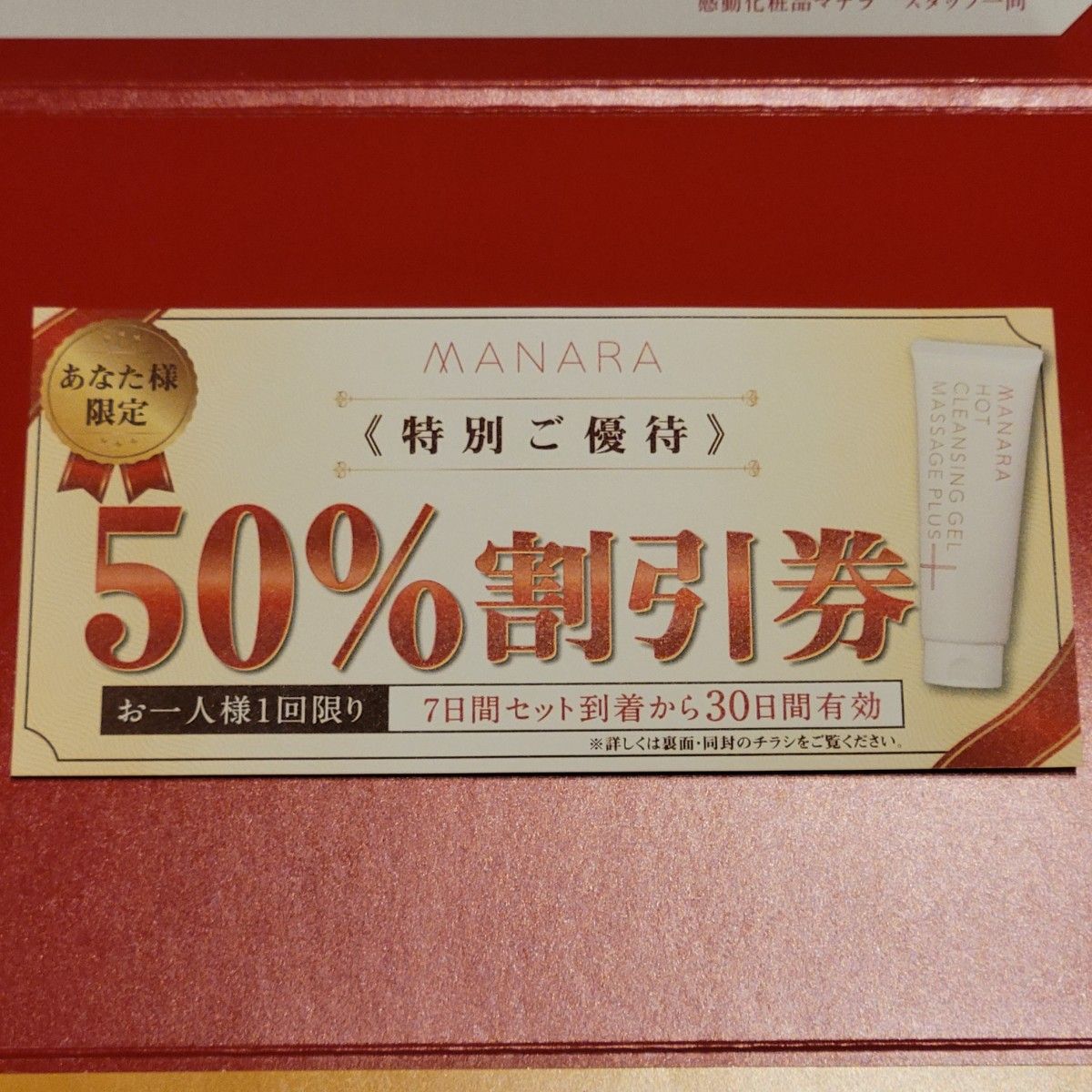 マナラホットクレンジングジェル　半額割引券　使い方　マッサージ仕方　誕生物語