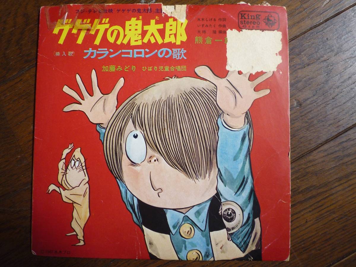 ヤフオク Ep ゲゲゲの鬼太郎 カランコロンの歌 熊倉一雄 ヤフオク Ep ゲゲゲの鬼太郎 カランコロンの歌 熊倉一雄
