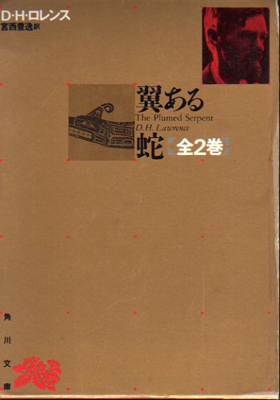 ★翼ある蛇 全2巻/[角川文庫リバイバルコレクション]/D.H.ロレンス(著)・宮西豊逸(訳)★　(管-y73) _画像2