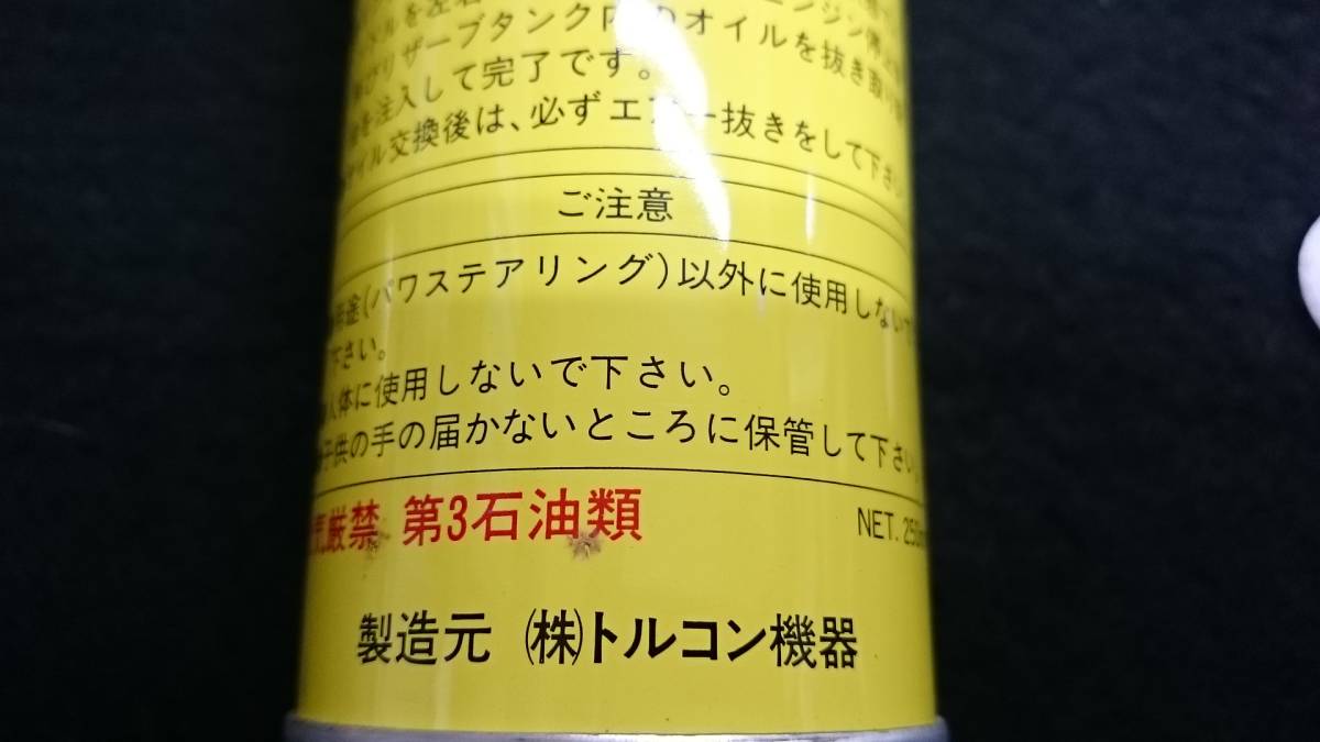 <<50428>> power steering re-fill power steering fluid ( stock ) torque converter equipment 250ml×2 piece new goods unused 