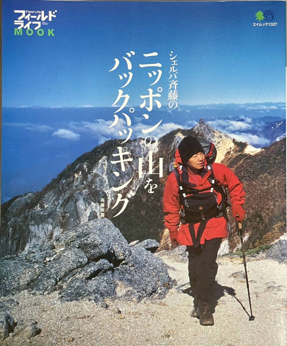 シェルパ斉藤のニッポンの山をバックパッキング_画像1