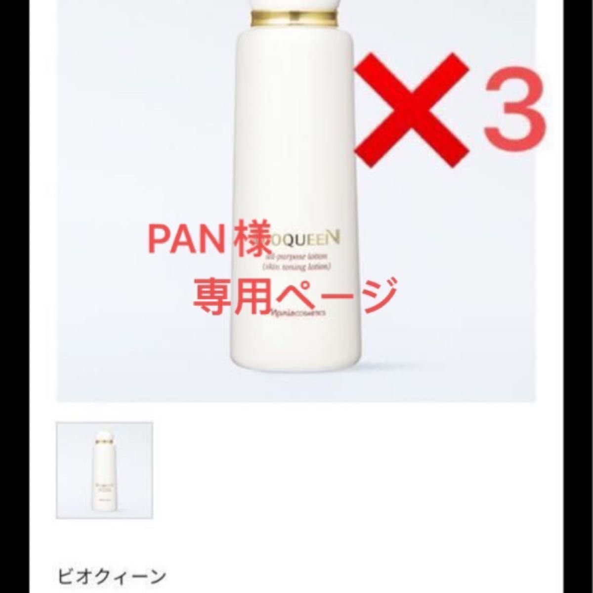 ナリス化粧品 ビオクィーン (BIOQUEEN)オールパーパス ローション195ml *3本