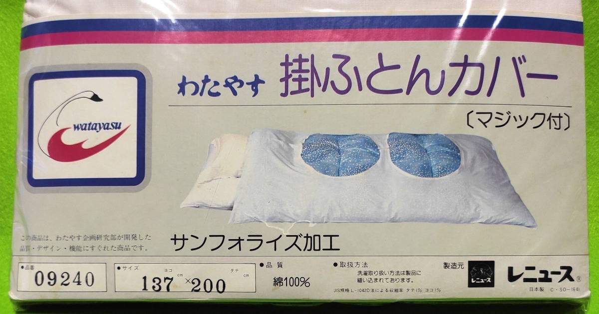 掛ふとんカバー　日本製　未使用ですが、長期保管品（染みあり）_画像2