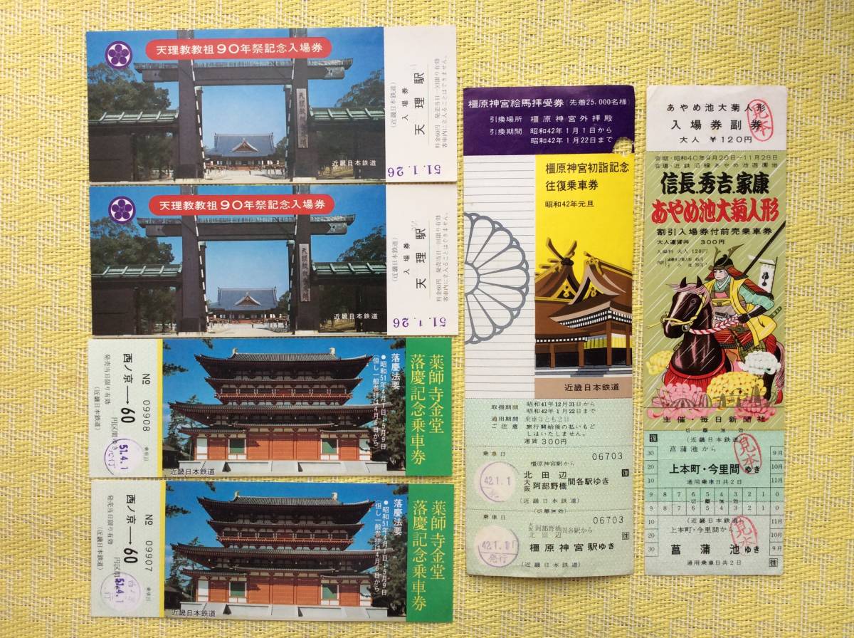 近鉄 記念入場券、乗車券、初詣往復乗車券など6枚一括 昭和40年〜51年_画像1