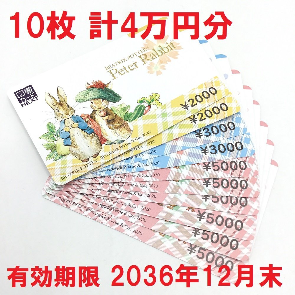 コンビニ支払い限定】図書カードNEXT 10枚 合計40,000円分 2036年12月末 残高確認済み 送料無料 図書券 ネクスト 