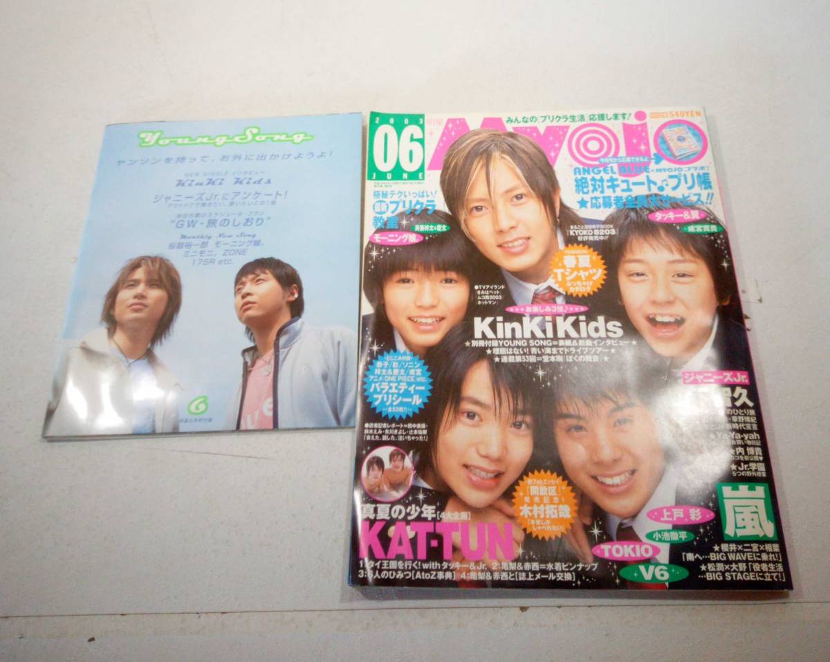 Myojo 2003年7月号 Kinki Kids 山下智久 赤西仁 亀梨和也 KAT-TUN 嵐 