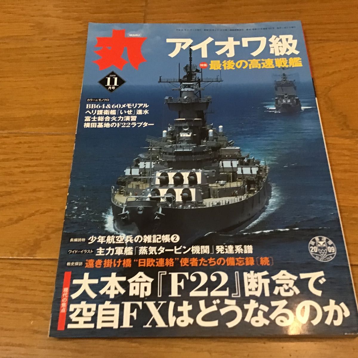 丸 ２０１９年１１月号 （潮書房光人新社）