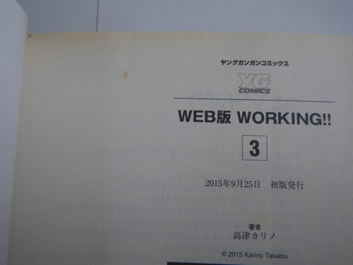 15423　WEB版　WORKING!!　3巻　高津カリノ　定価本体500円＋税　■ヤングガンガンコミックス　■　　長期自宅保管品_画像5