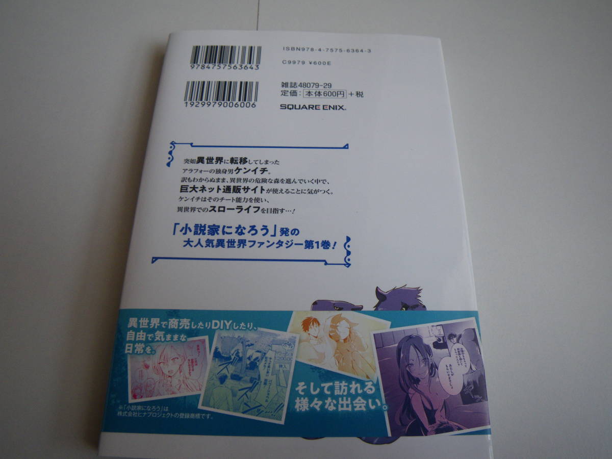 15447 アラフォー男の異世界通販生活　1巻　定価本体600円＋税　朝倉一二三＆やまかわ＆うみハル　長期自宅保管品_画像3