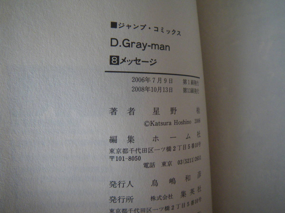 15515　【 ディークグレイマン】8巻　星野桂　定価390円＋税【集英社】■ジャンプコミックス■ 長期自宅保管品_画像8