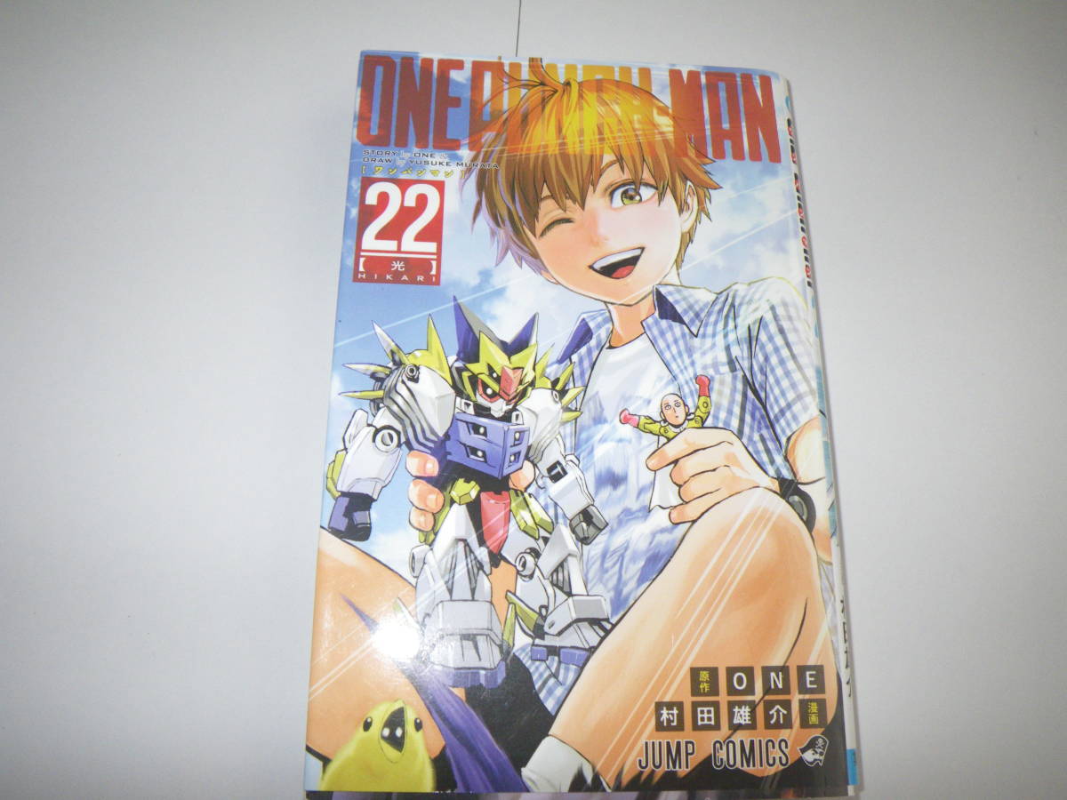 15586 【 ワンパンマン 光】22巻 ONE&村田雄介 定価440円+税【集英社