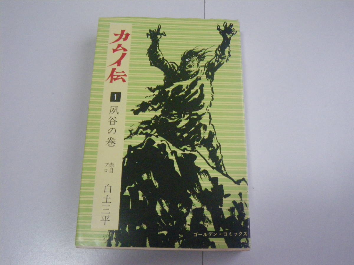 15636　【カムイ伝】1巻 　 白土三平　　定価380円【小学館】■コールデンコミックス■ 長期自宅保管品_画像1