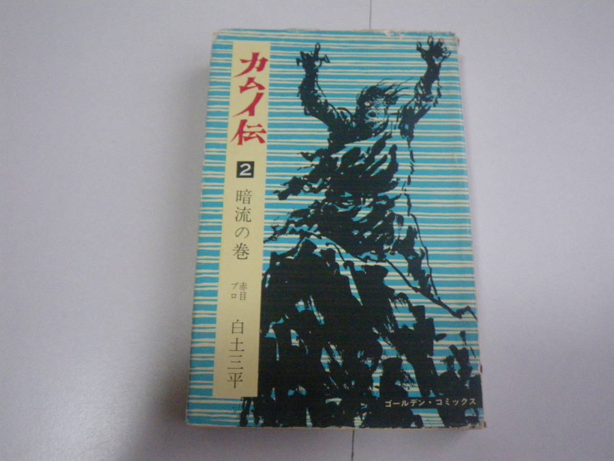 15637　【カムイ伝】2巻 　 白土三平　　定価380円【小学館】■コールデンコミックス■ 長期自宅保管品_画像1