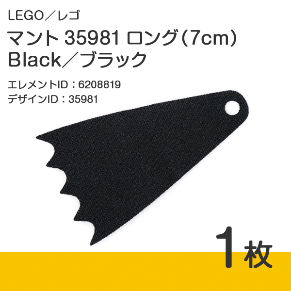 LEGO レゴ 正規品 マント 35981 ロング（7cm）／黒／ブラック 1枚【新品】_画像1