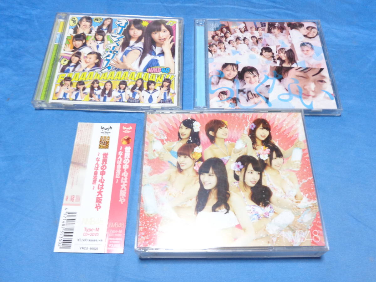 NMB48　CD＋DVD　3枚セット/世界の中心は大阪や なんば自治区　オーマイガー！　らしくない_画像1