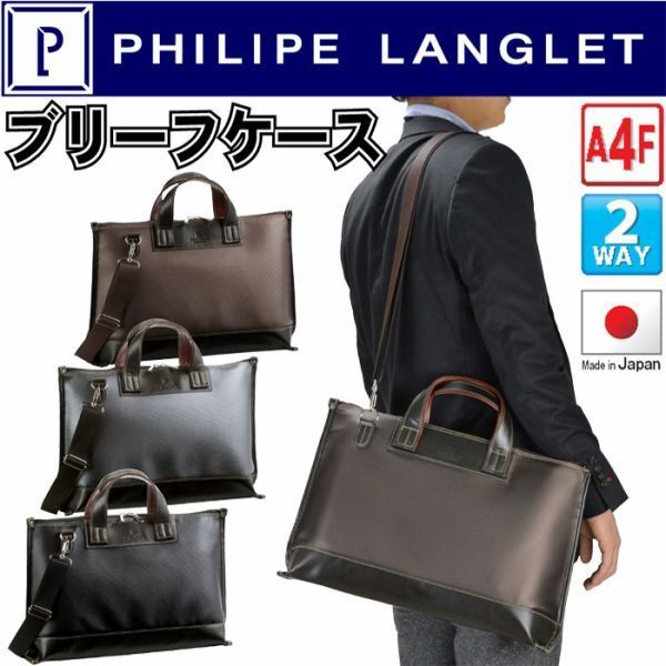 フィリップラングレー【PHILIPE LANGLET】ブリーフケース ビジネスバッグ 黒色 日本製 #b6552
