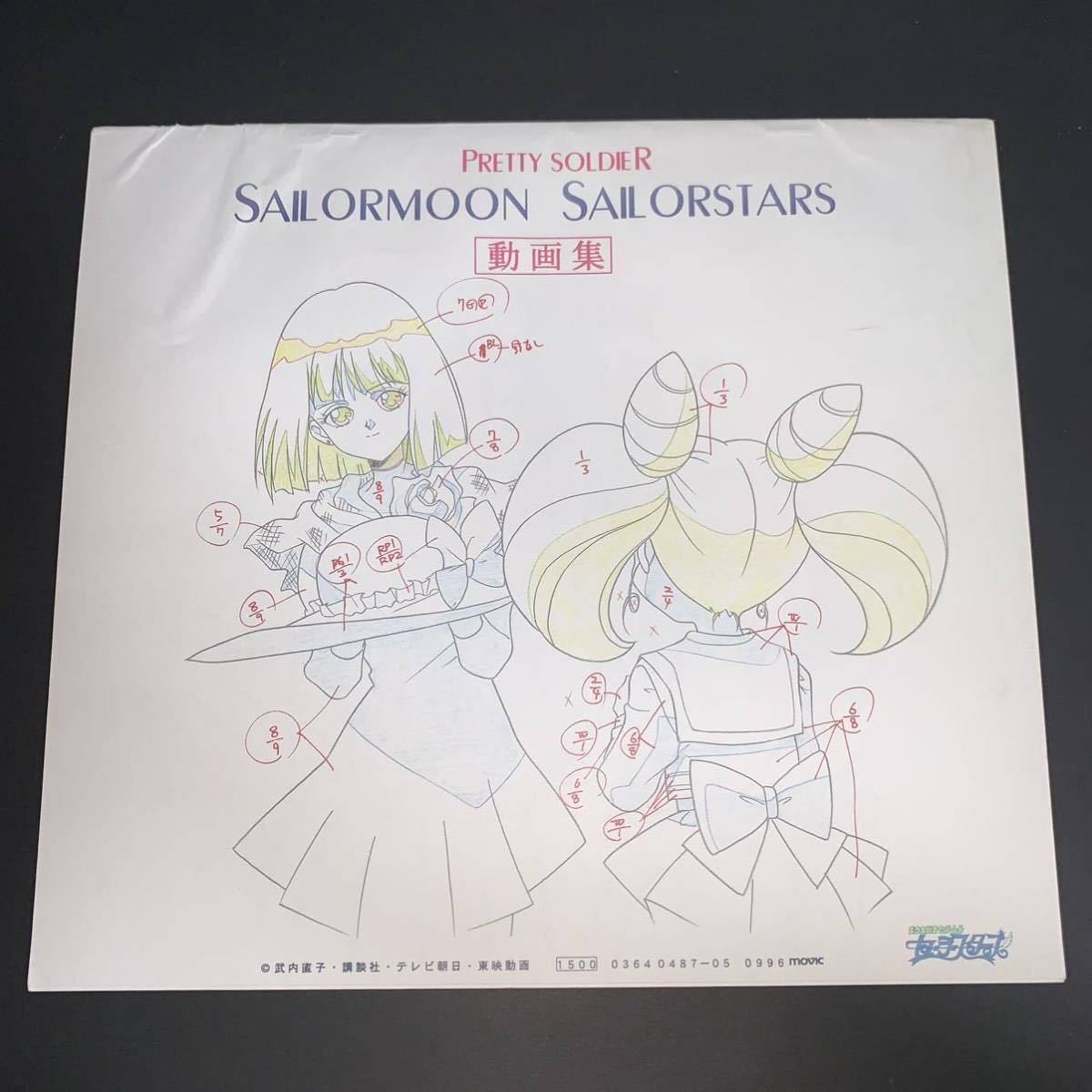 美少女戦士セーラームーン セーラースターズ 動画集 MOVIC sailor moon