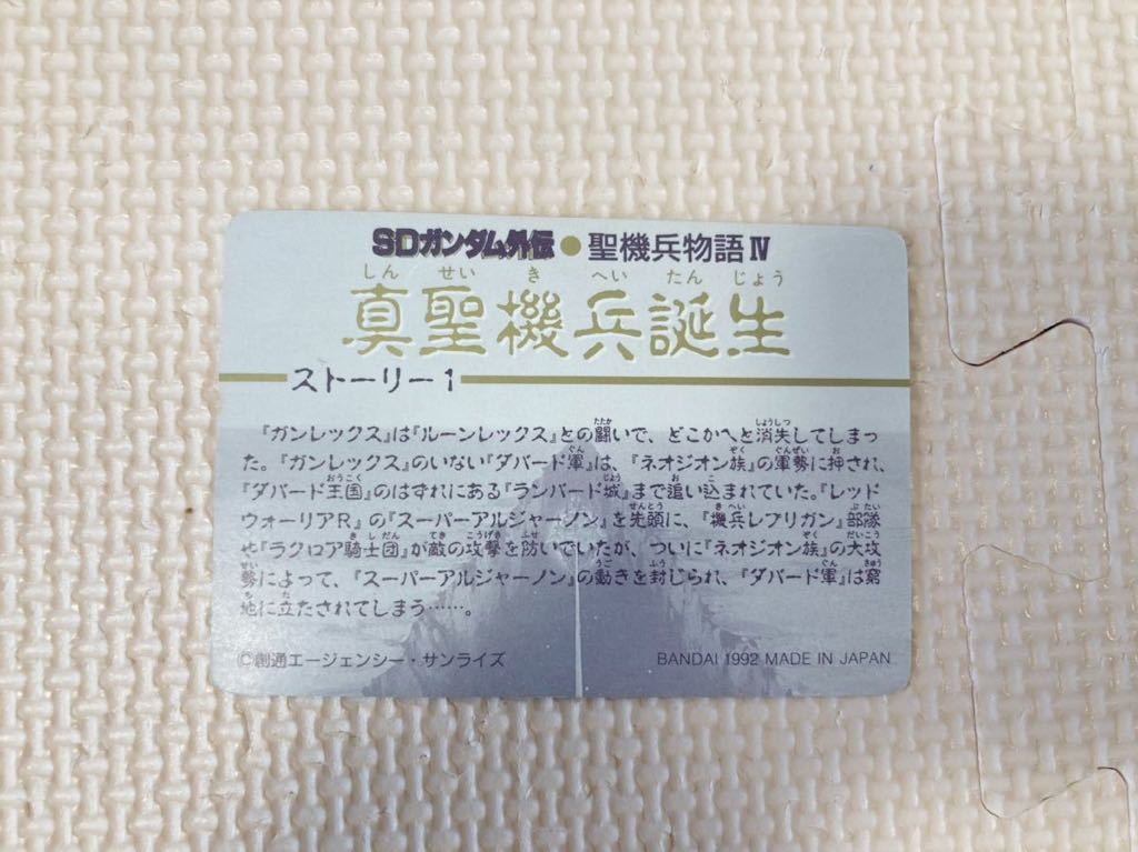 【送料無料】SDガンダム外伝 聖機兵物語Ⅳ 真聖機兵誕生 9枚セット カードダス SDガンダム 当時物 バンダイ