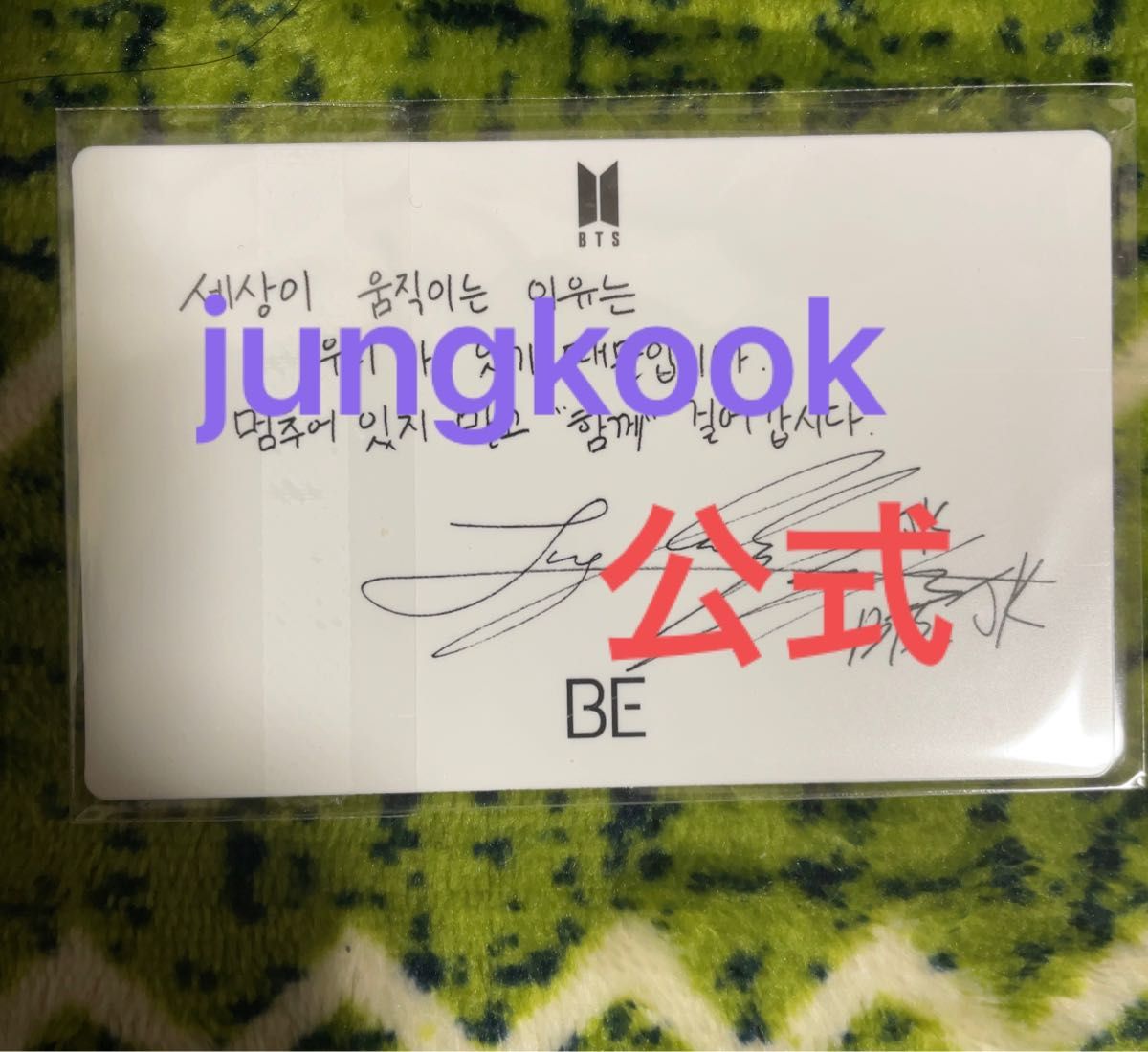 BTS 防弾少年団 BE ジョングク JUNGKOOK ラキドロ トレカ | gospelfm89
